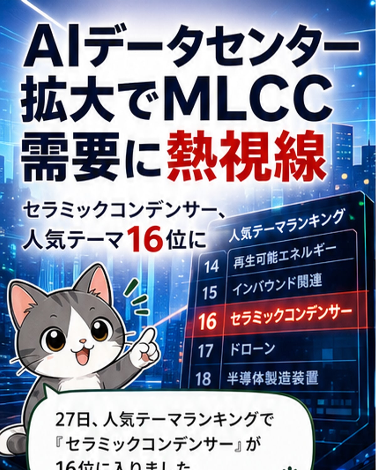 AIデータセンター拡大でセラミック部品注目