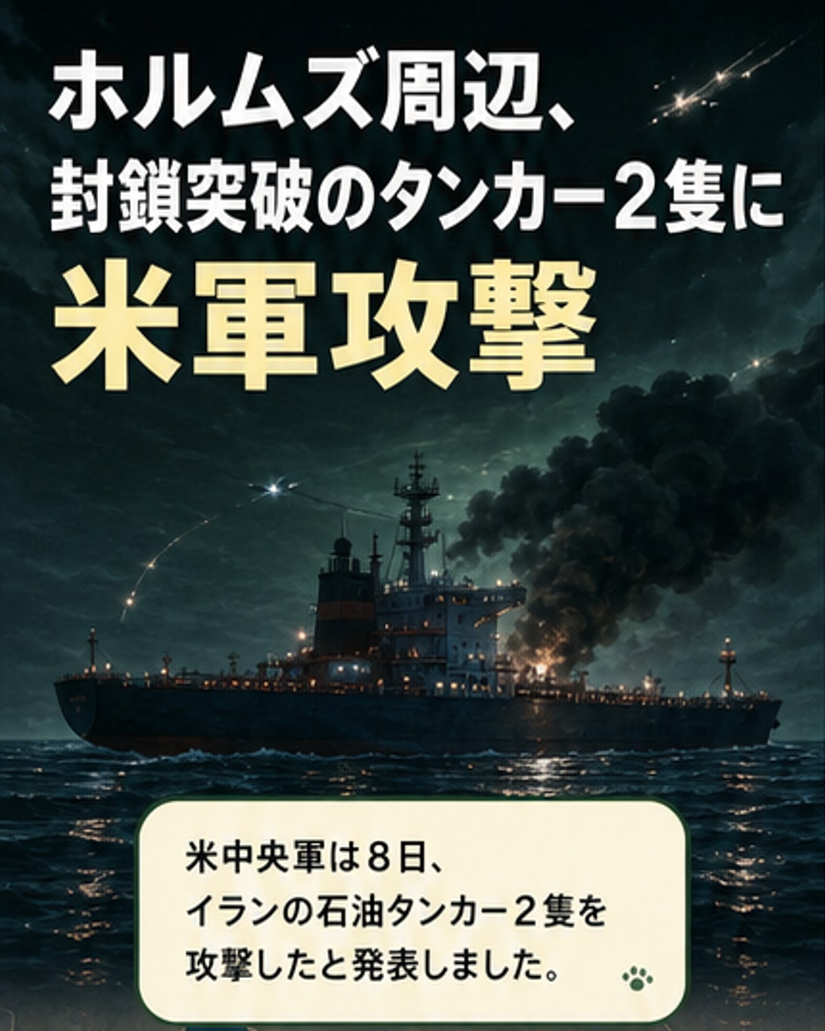 米軍、イラン石油船2隻を攻撃
