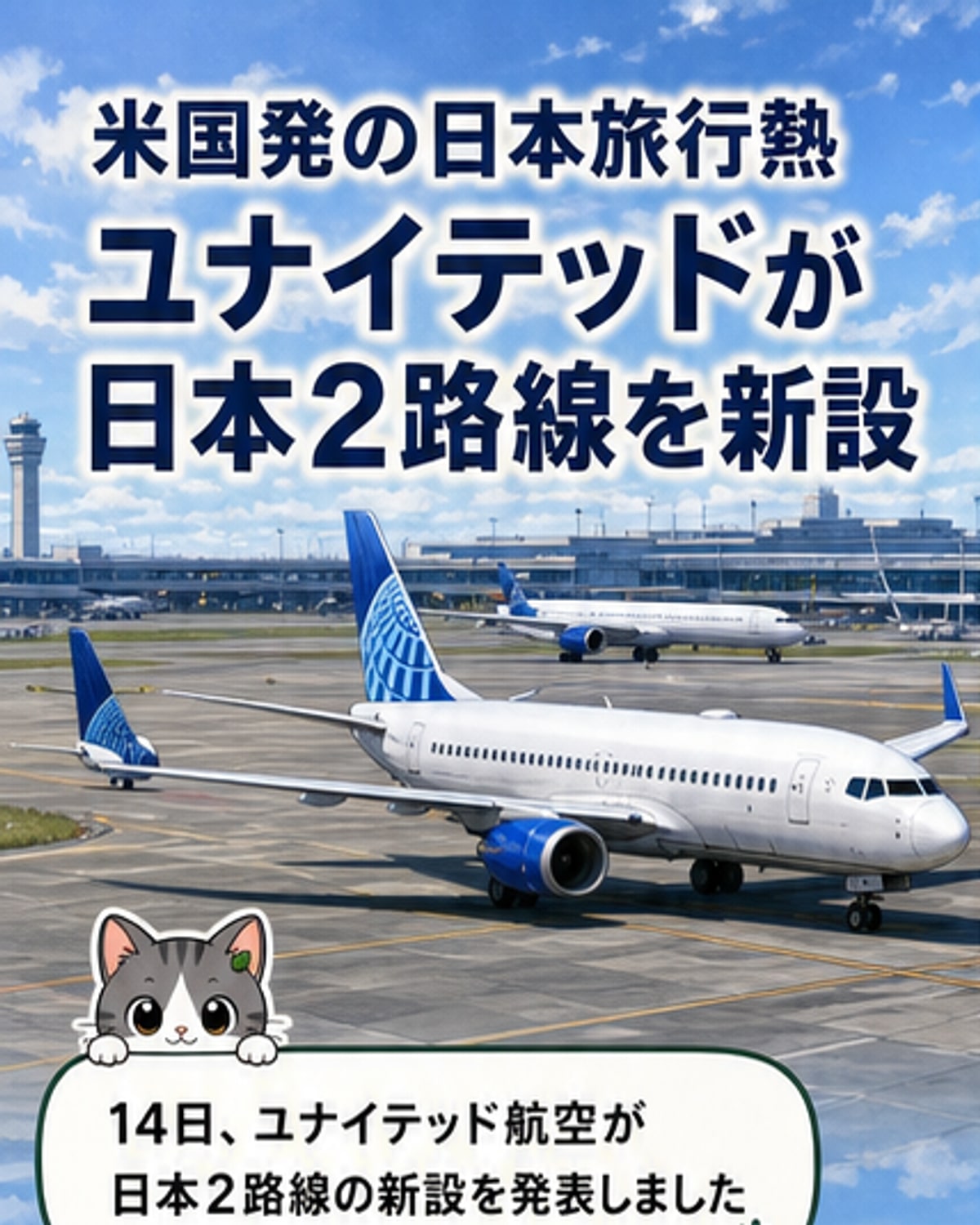 ユナイテッド航空、日本2路線新設