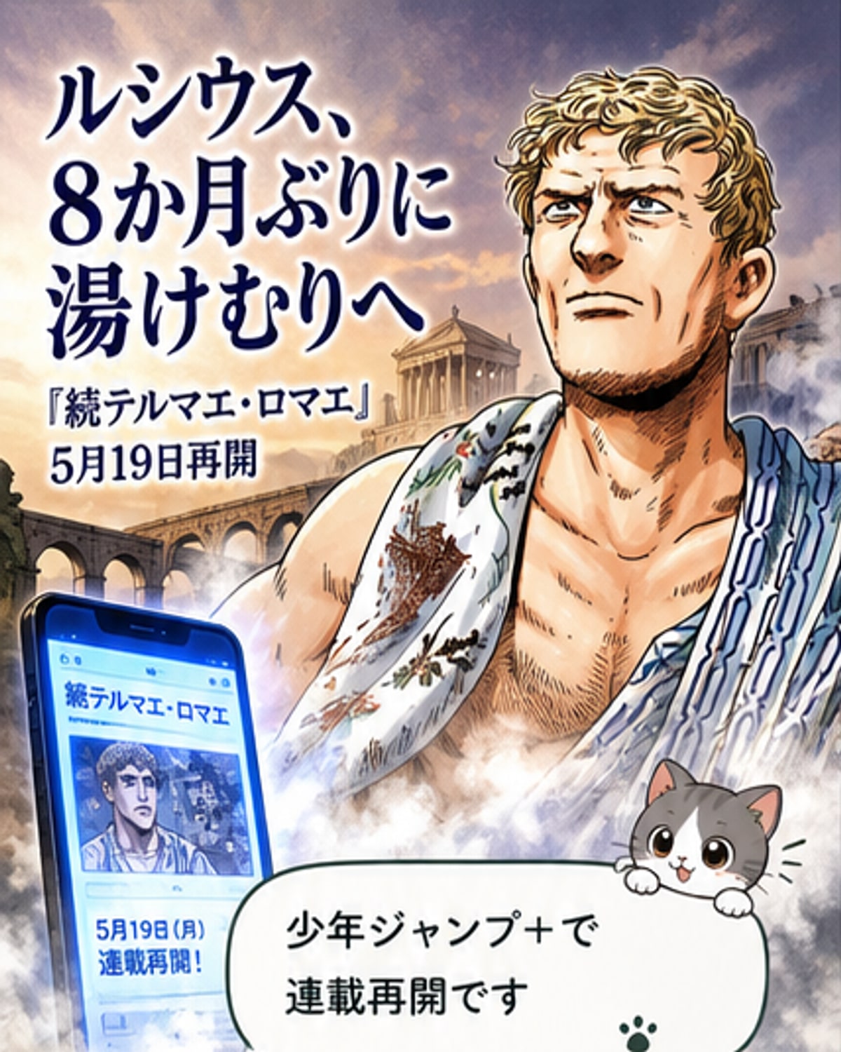 「続テルマエ・ロマエ」8か月ぶり再開