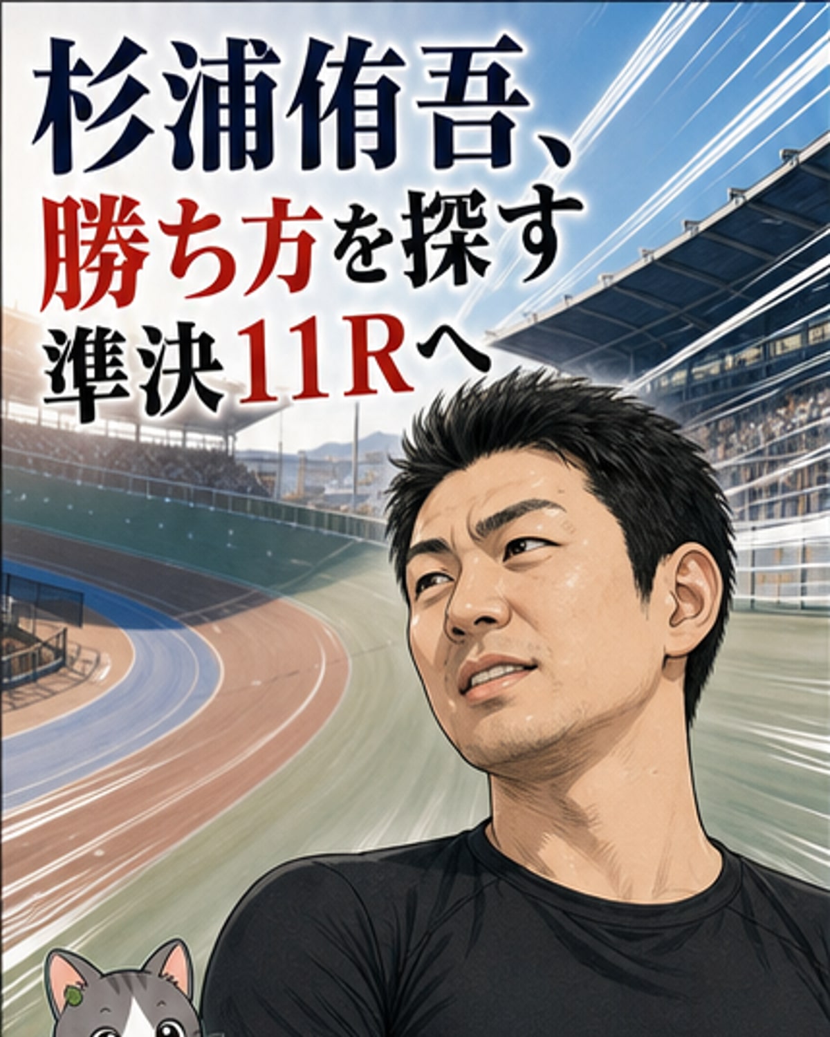 競輪選手・杉浦侑吾がレース中、自転車に乗りながら前方を注視している。周囲には他の選手たちも見える。