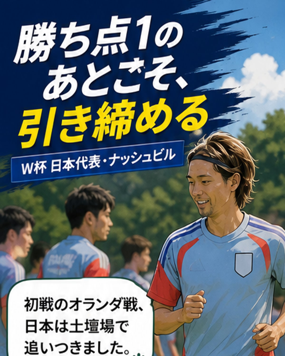W杯で再確認したチームの覚悟