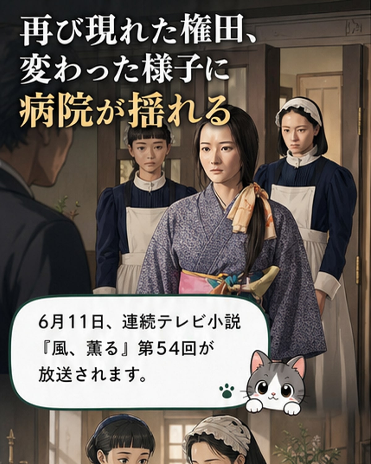 「風、薫る」第54回、権田の変化