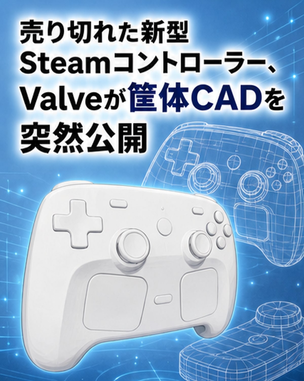 Valve、新型コントローラーの設計データを公開