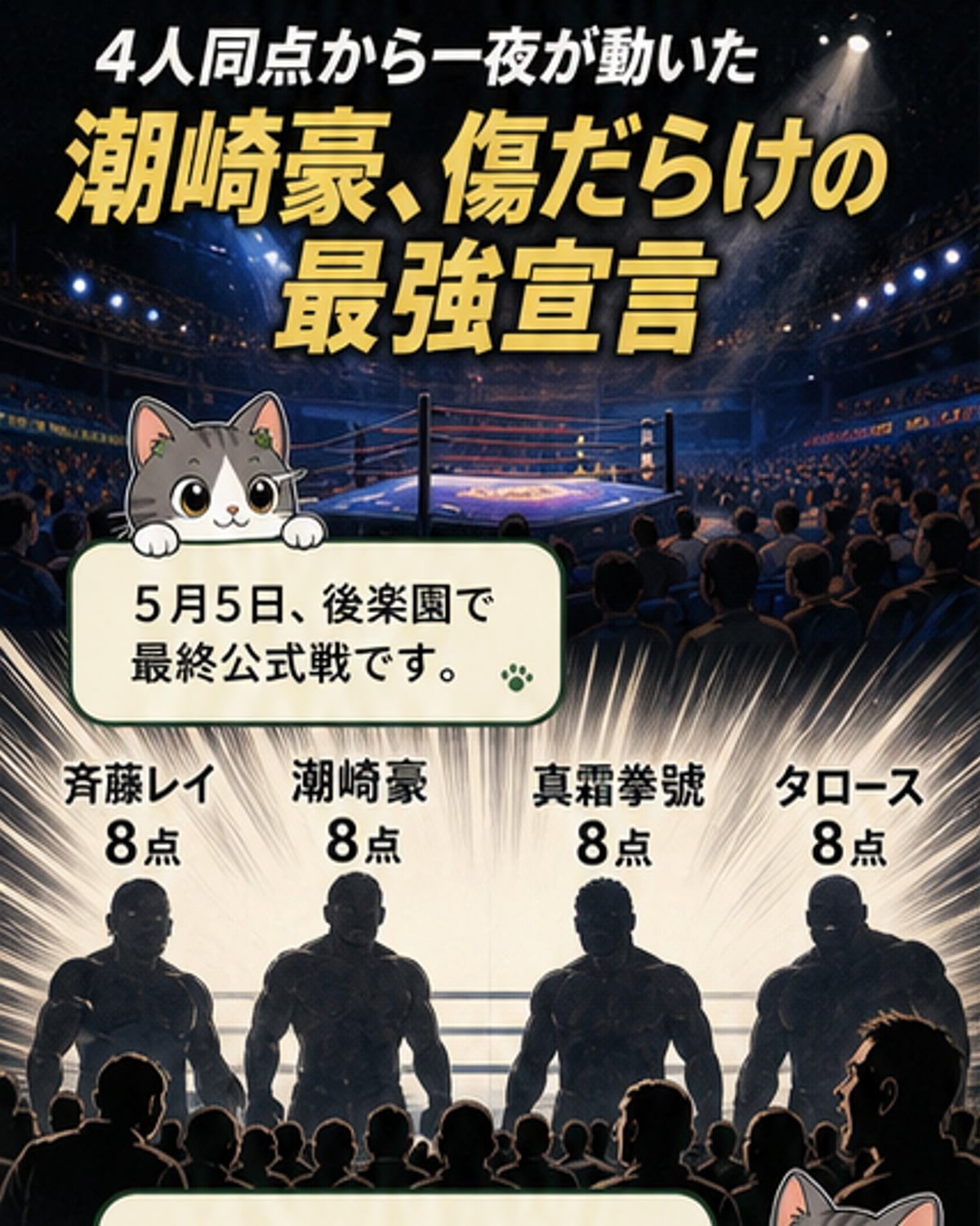 カーニバル最終戦、決着へ