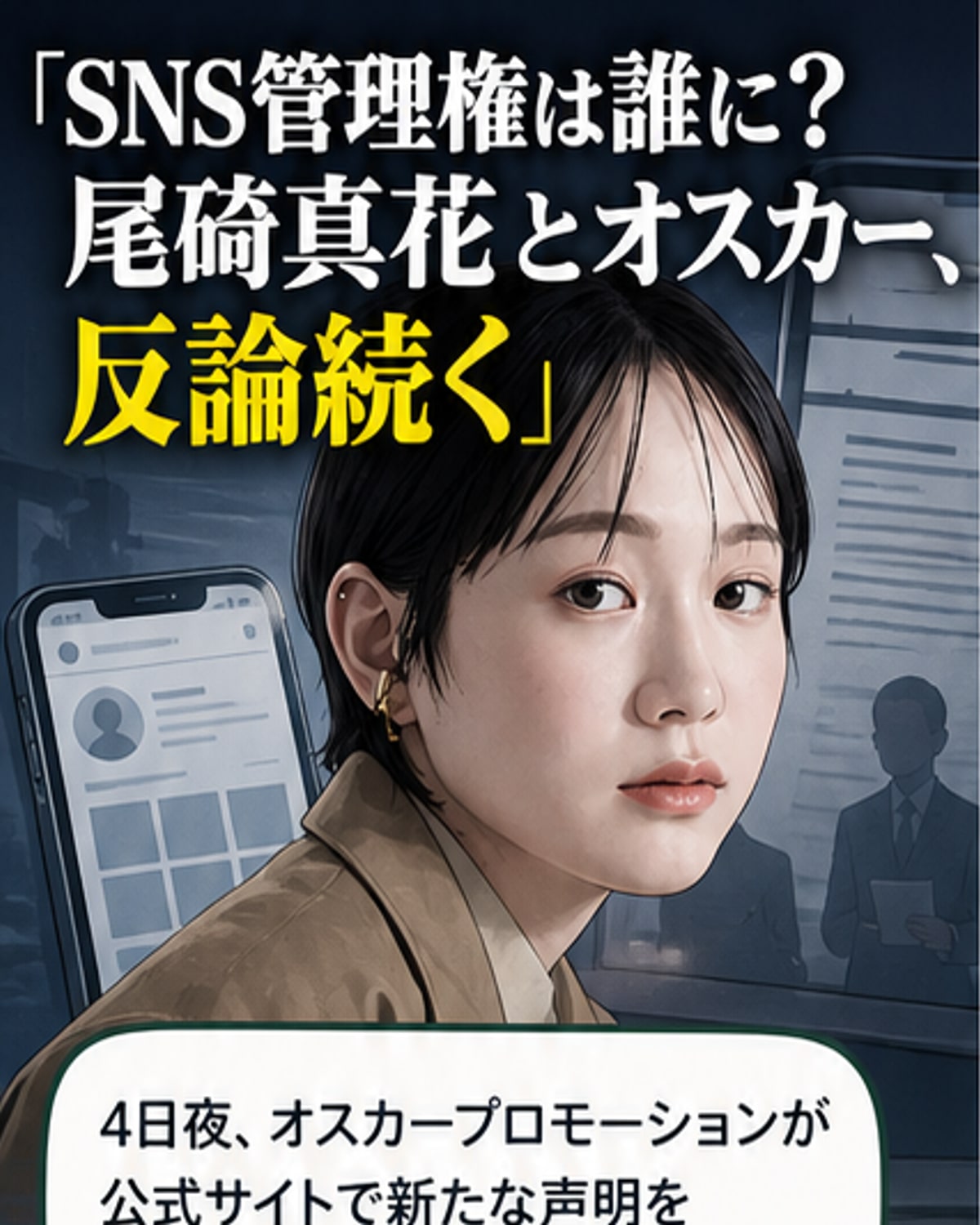 オスカーと尾碕真花、SNS管理をめぐり応酬
