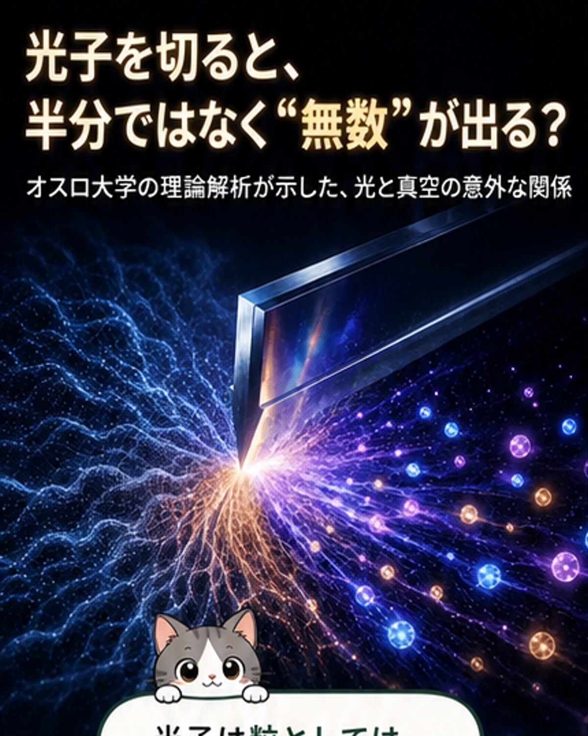 光子を「半分」に切ると無限の光が生まれる