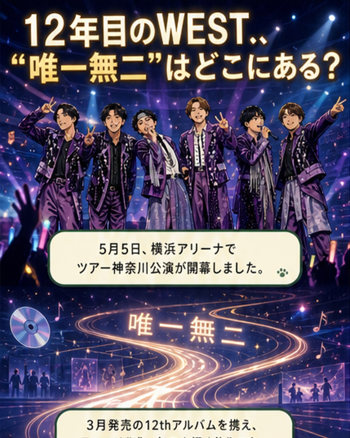 WEST.、横アリで「唯一無二」の旅を開始