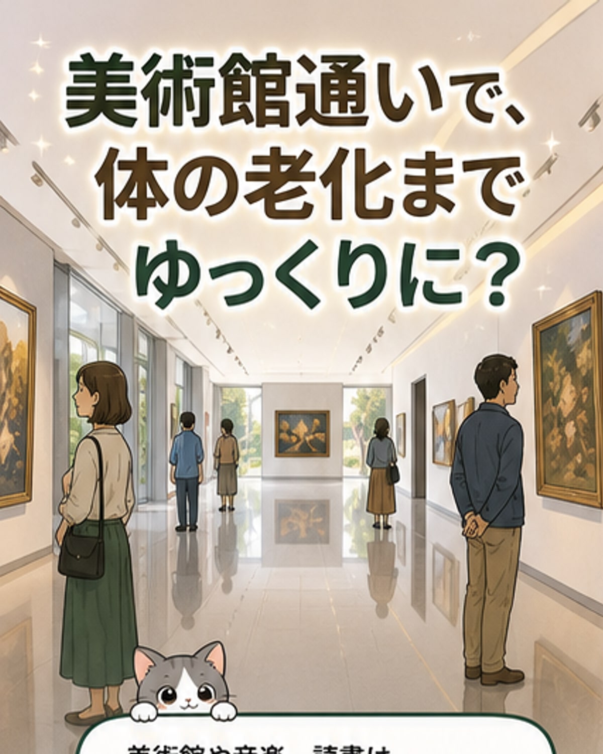 美術館通いが老化遅らせる？
