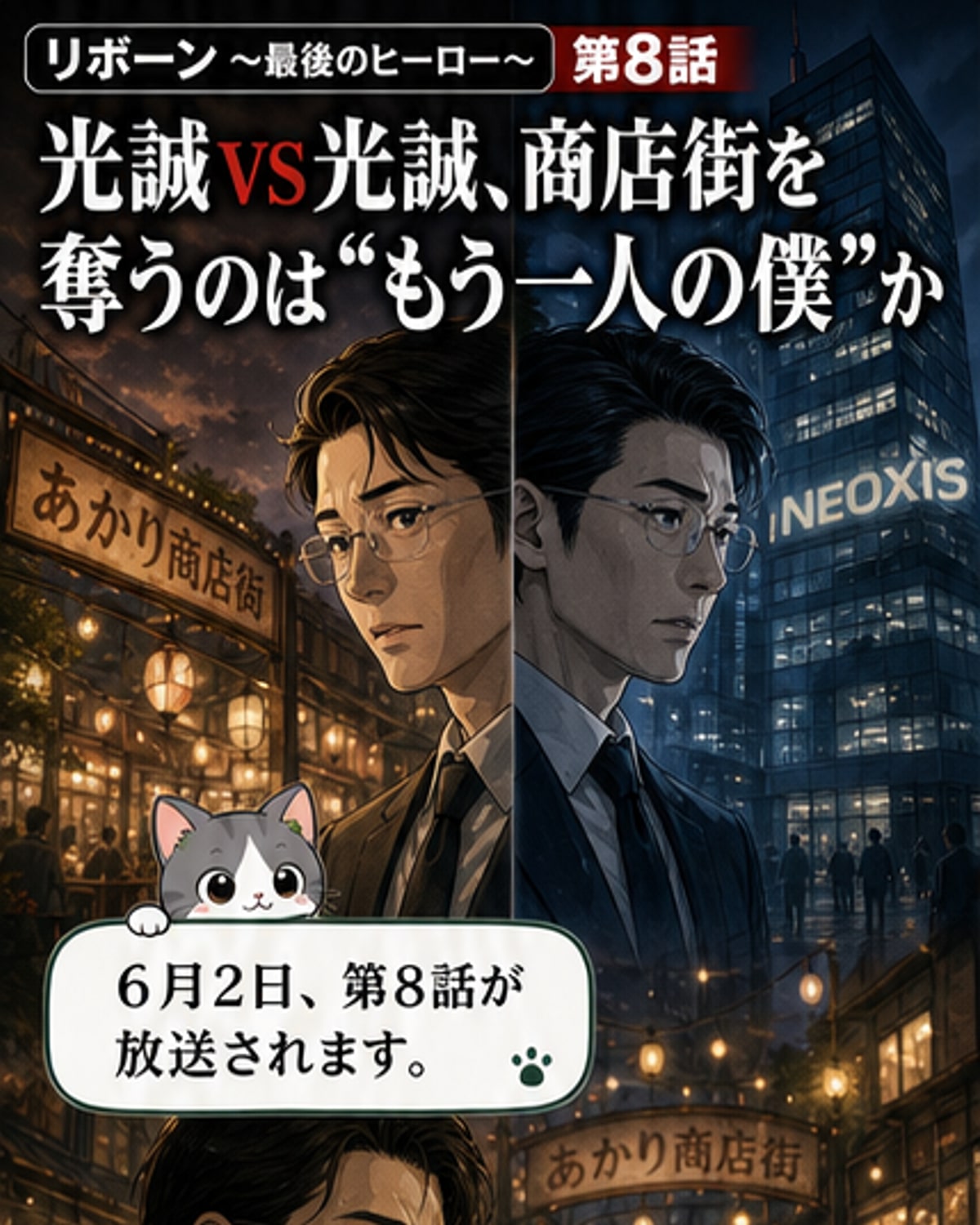 高橋一生が演じる二つの光誠、対決の時