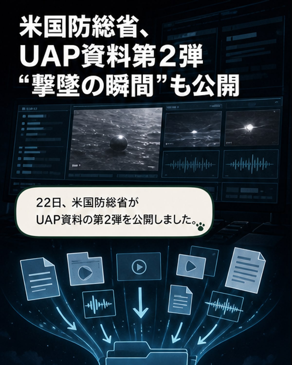 米国防総省、UFO関連機密第2弾を公開