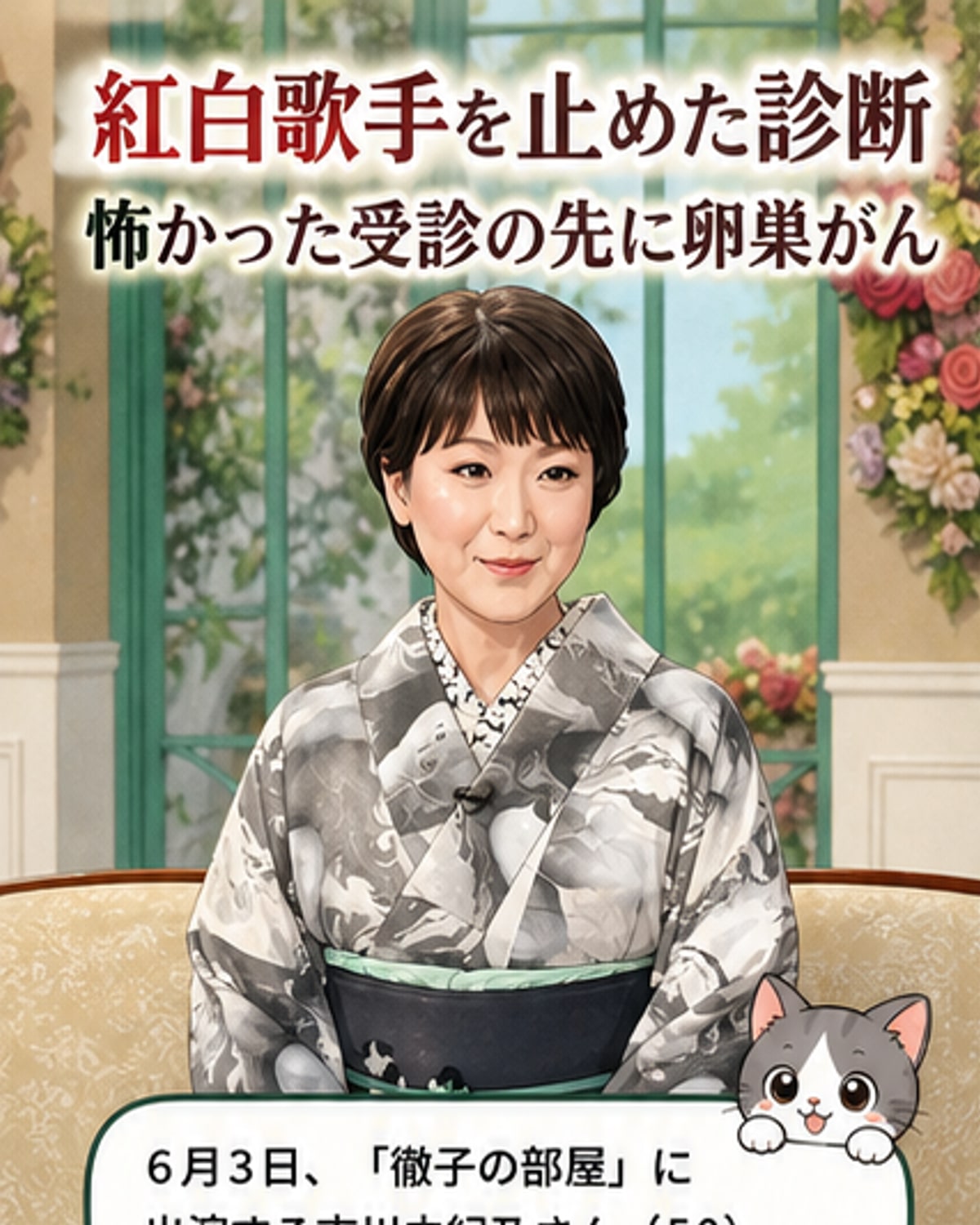 紅白2年連続出場歌手が卵巣がん告白
