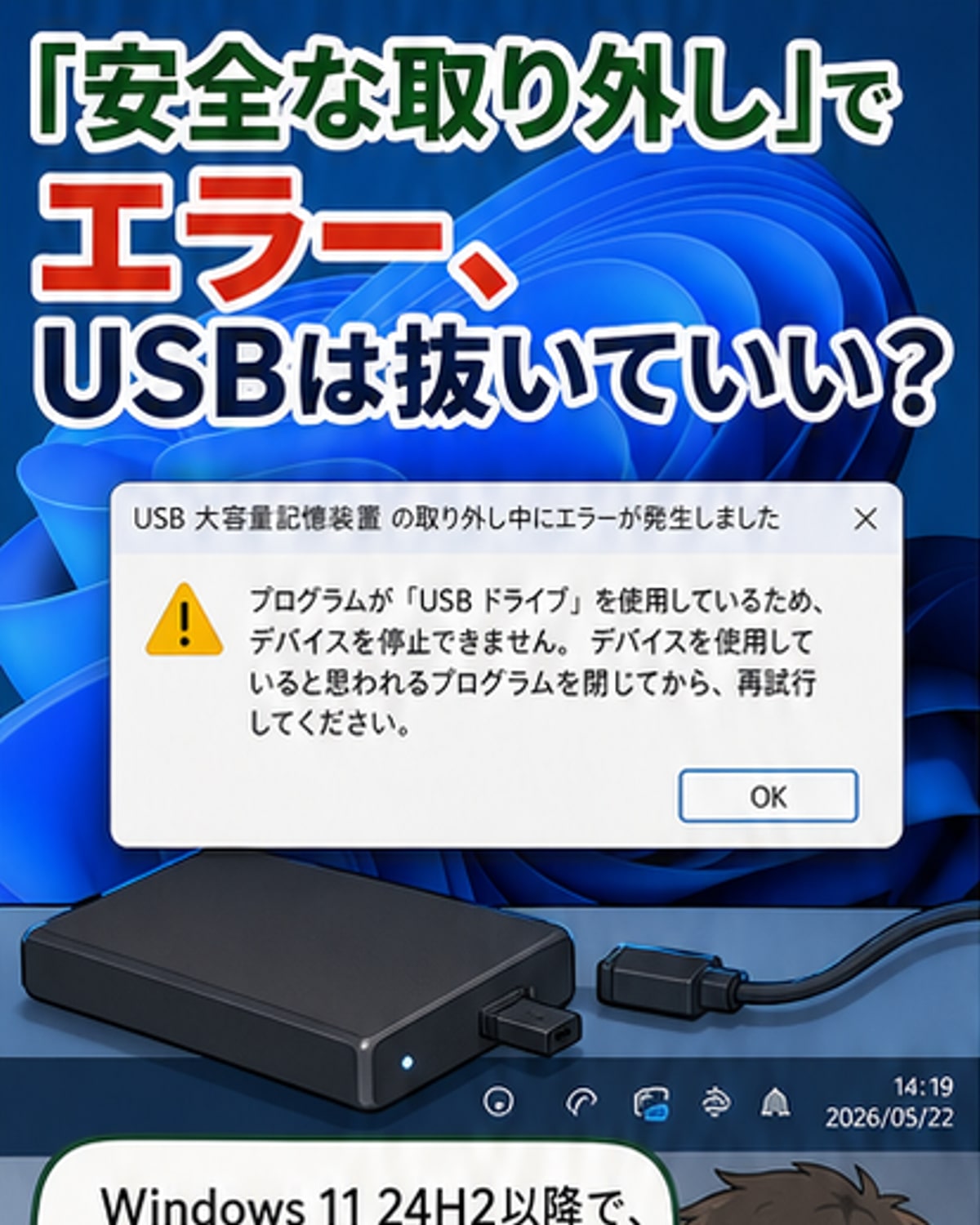USB安全な取り外しでエラー?
