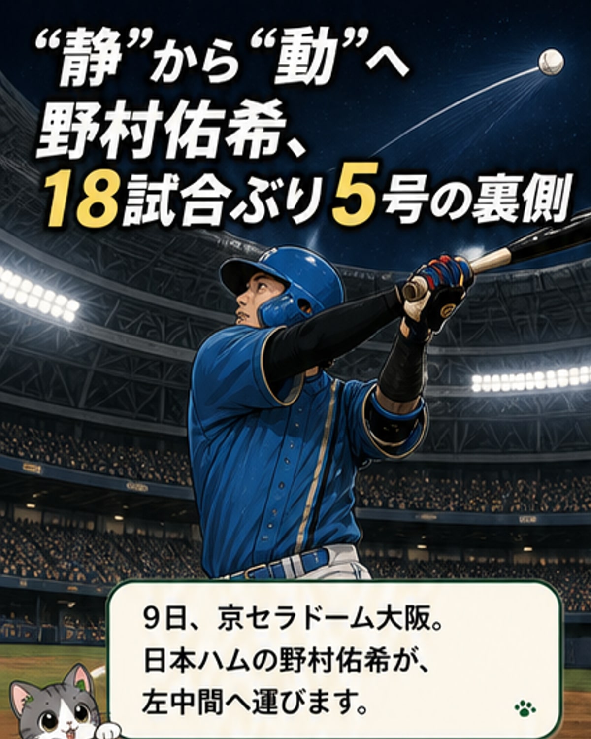 打撃フォーム変更で復活野村