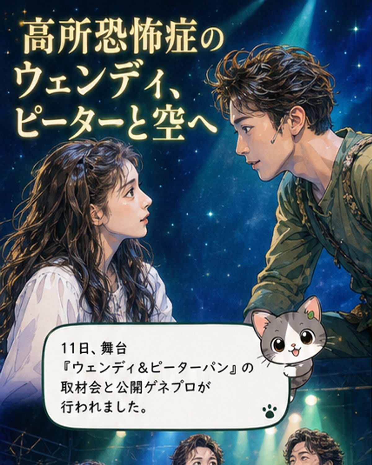 舞台『ウェンディ＆ピーターパン』の取材会で、笑顔を見せる芳根京子と渡辺翔太、石丸幹二