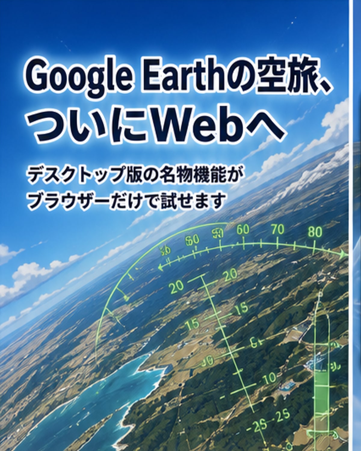 Google EarthにWeb版フライトシミュレータ