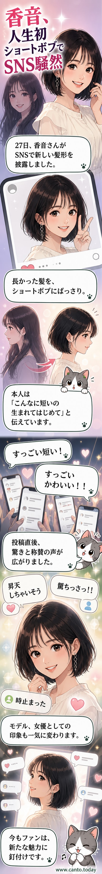 香音がショートボブの髪型で微笑んでいる。透明感のある肌と大きな瞳が印象的。