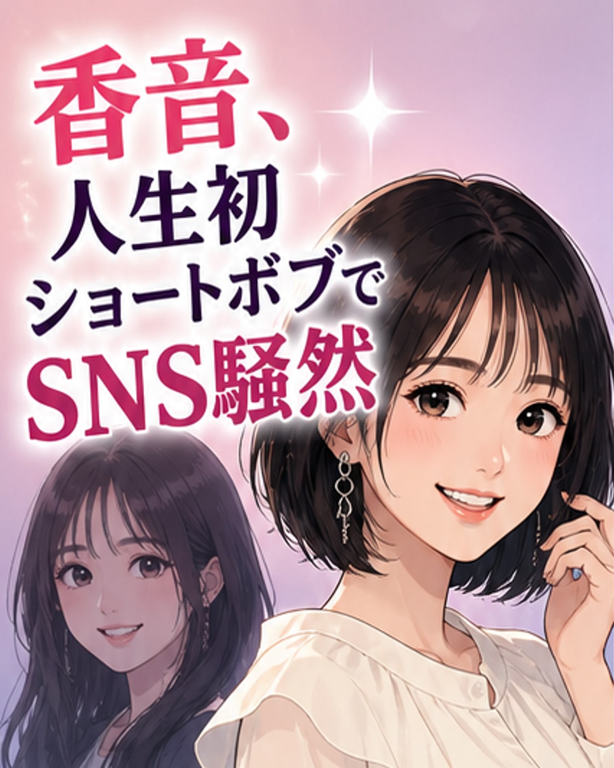 香音、透き通るショートにイメチェン