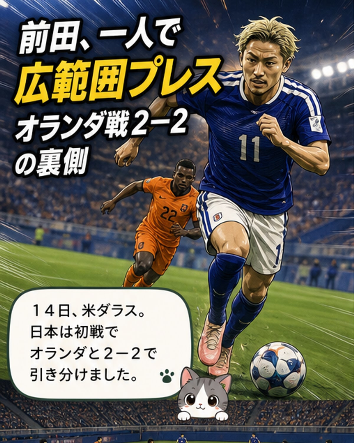 前田、一人で広範囲プレス