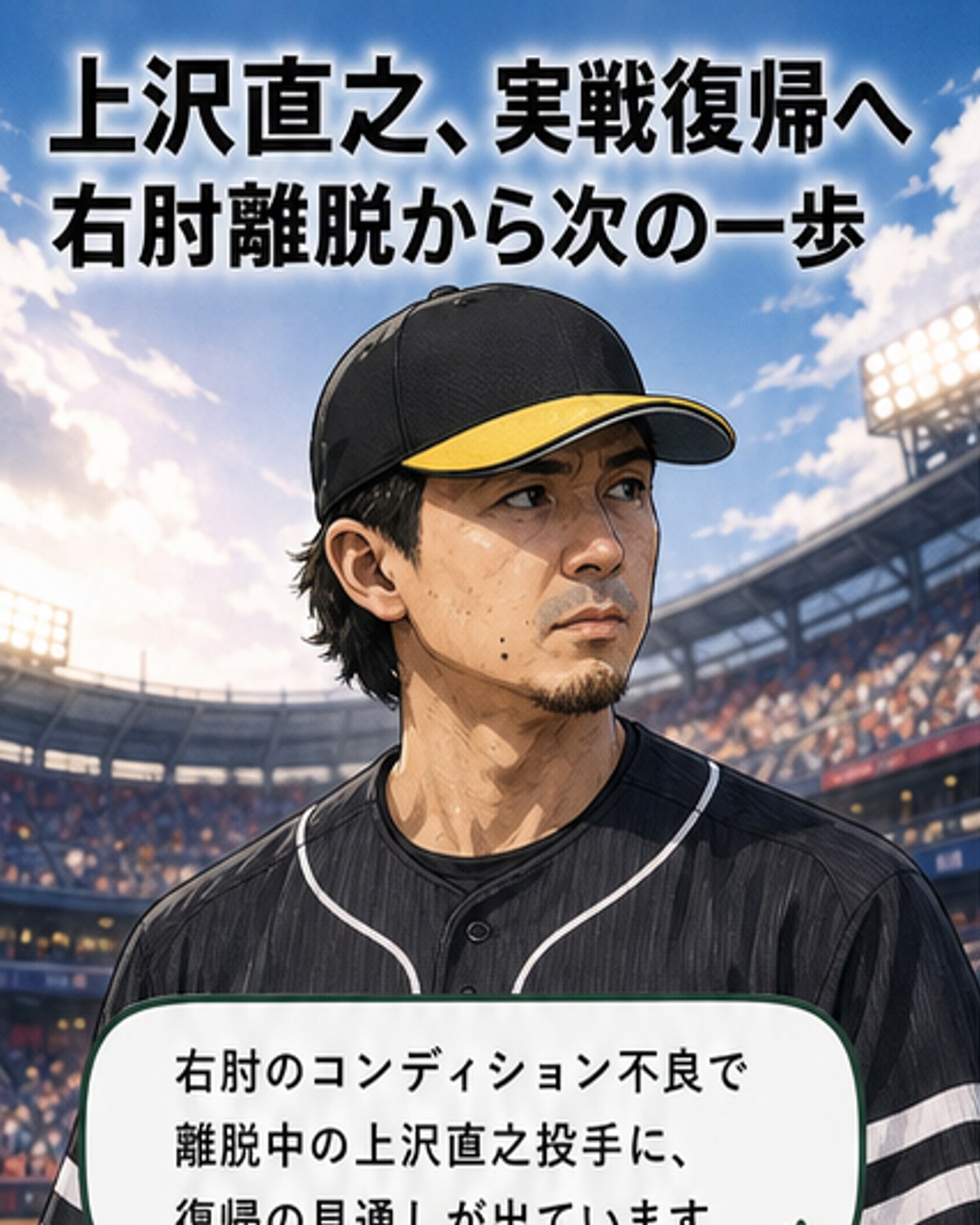 上沢、実戦復帰へ近づく