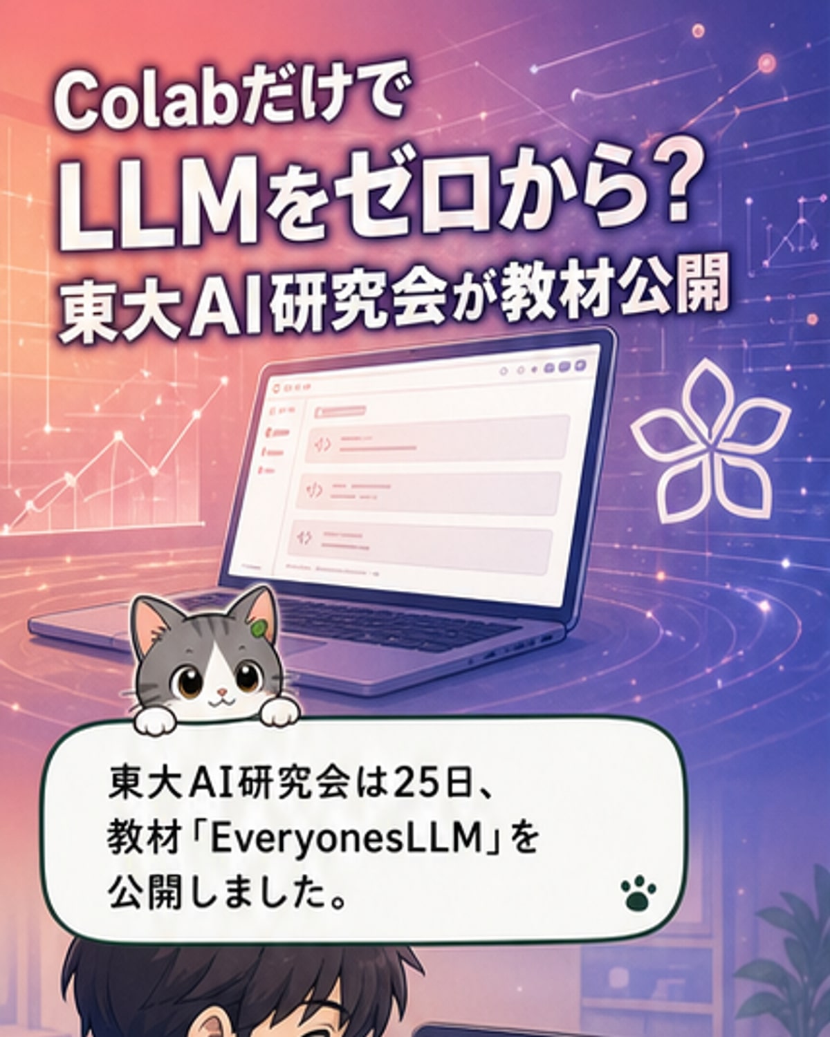 東大、ゼロからLLMを作る教材公開