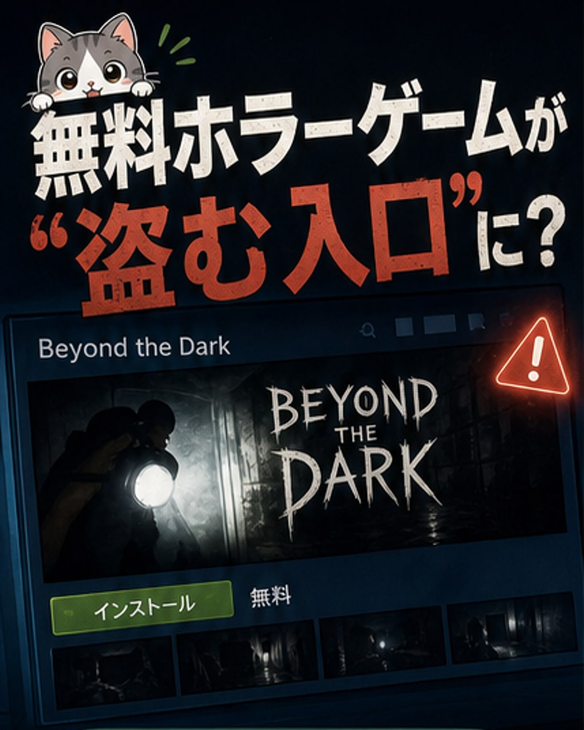 Steamの無料ホラーゲームにマルウェア