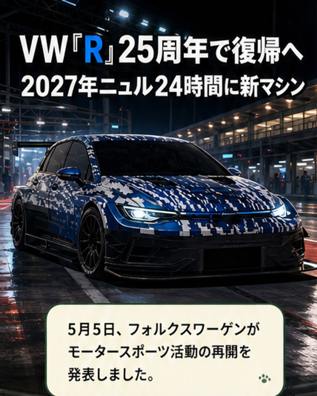 フォルクスワーゲン、2027年24時間レース復帰