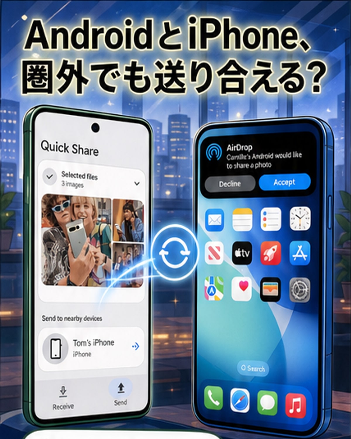 AndroidとiPhoneの壁が崩れる