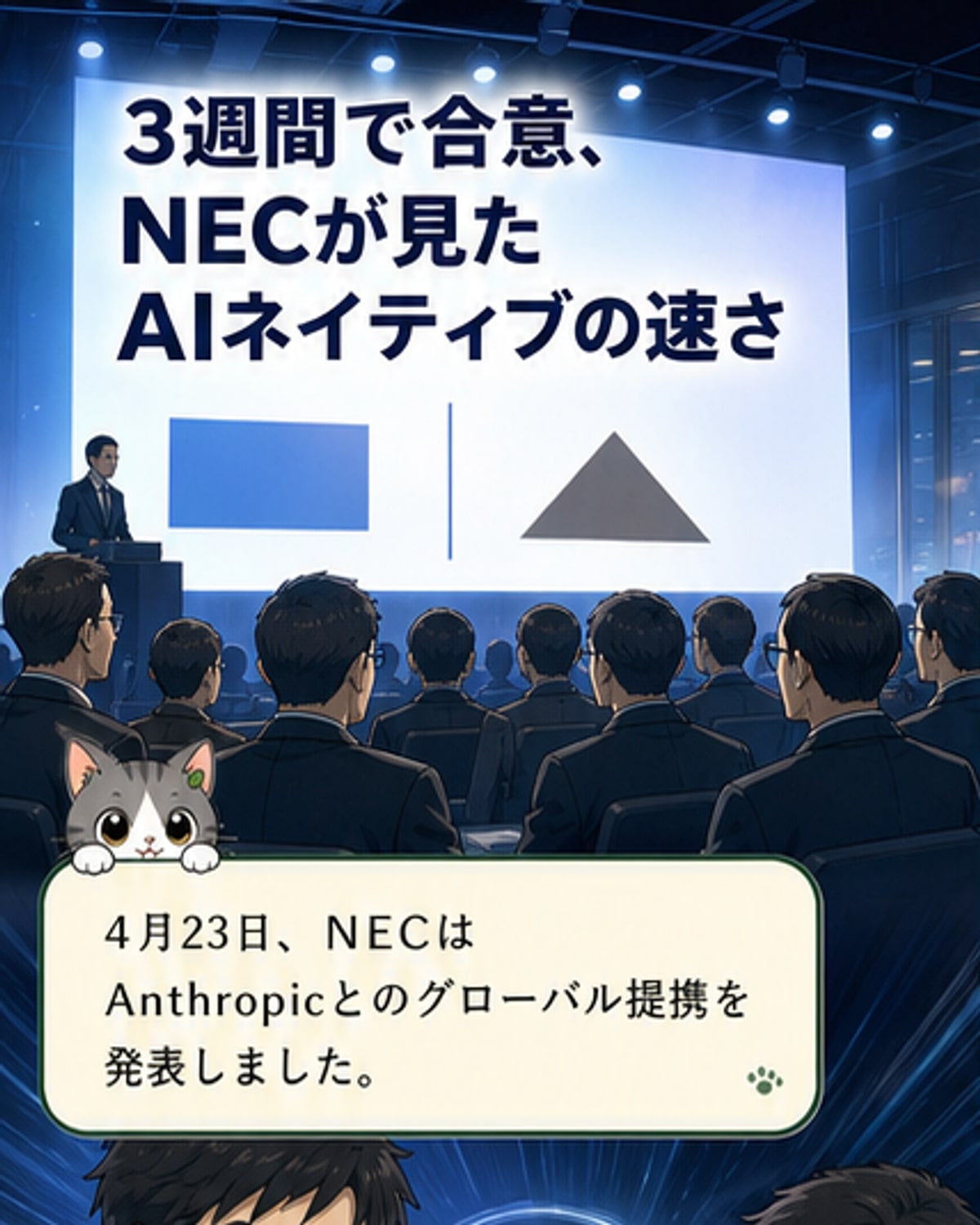 NECが狙うAIネイティブ戦略