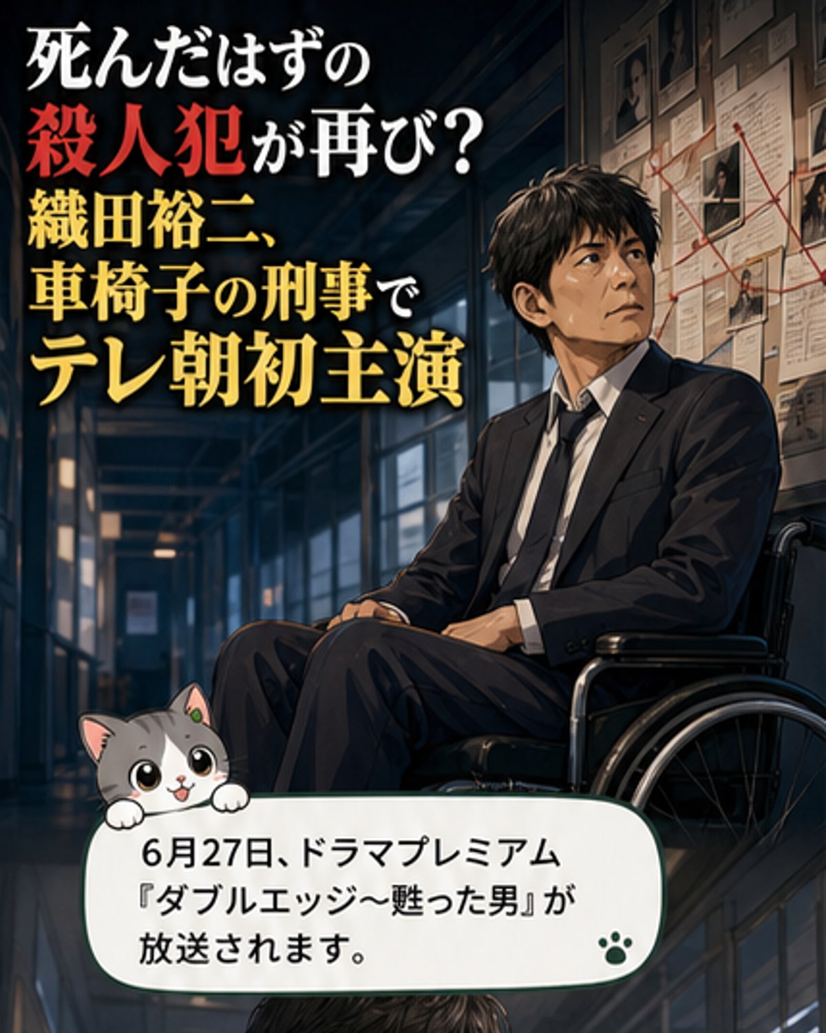 『ダブルエッジ~甦った男』のメインビジュアル。織田裕二が車椅子姿で刑事役、隣に立つ小野花梨とともに謎めいた表情でカメラを見つめる。背景には都市の夜景と赤いグラフィカルなタイトルが浮かぶ。