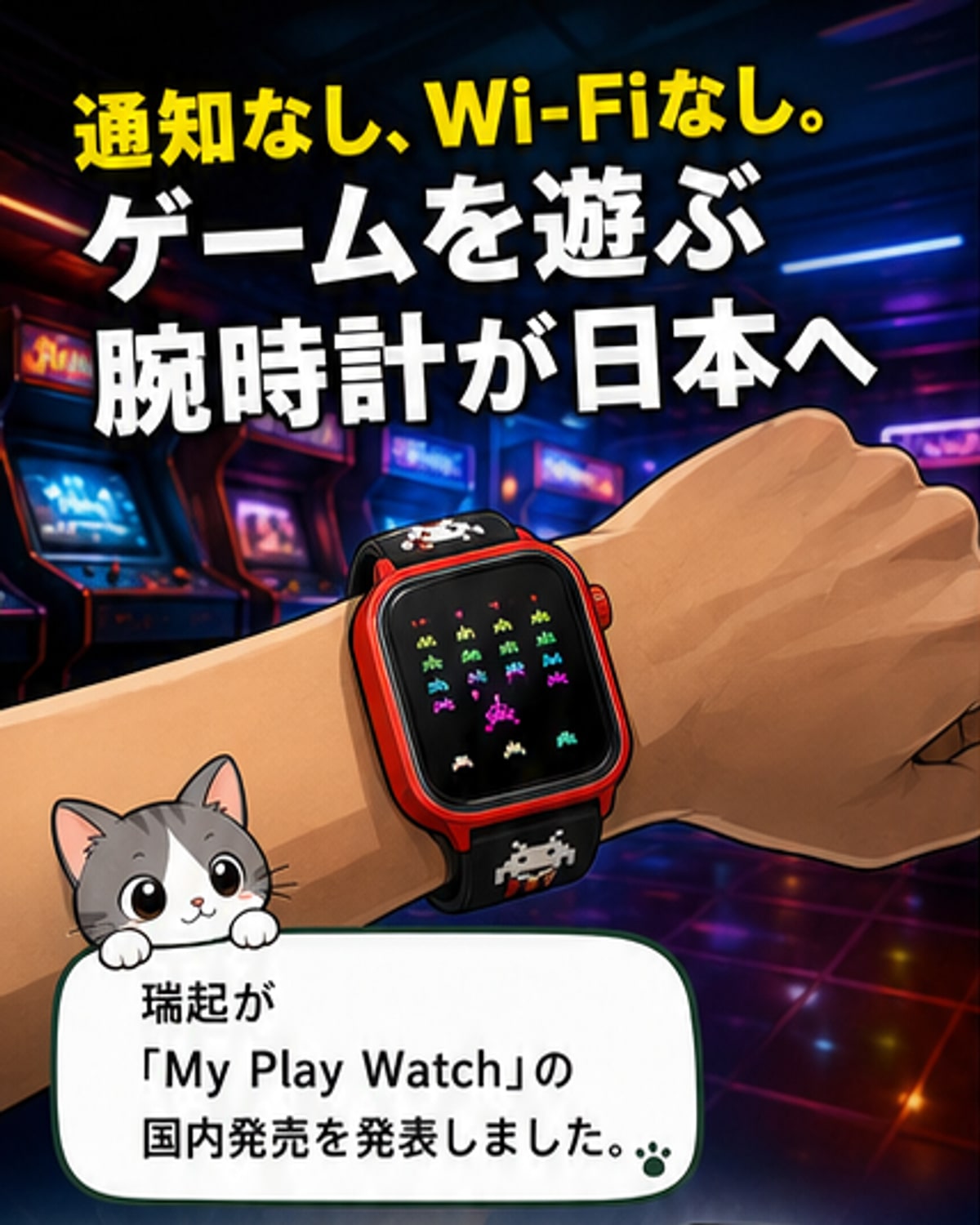 「My Play Watch」シリーズの5モデルが並ぶ様子。赤と黄色の「スペースインベーダー」、ATARI 2600風デザイン、テトリスのブロック模様、絵文字デザインのモデルが確認できる。