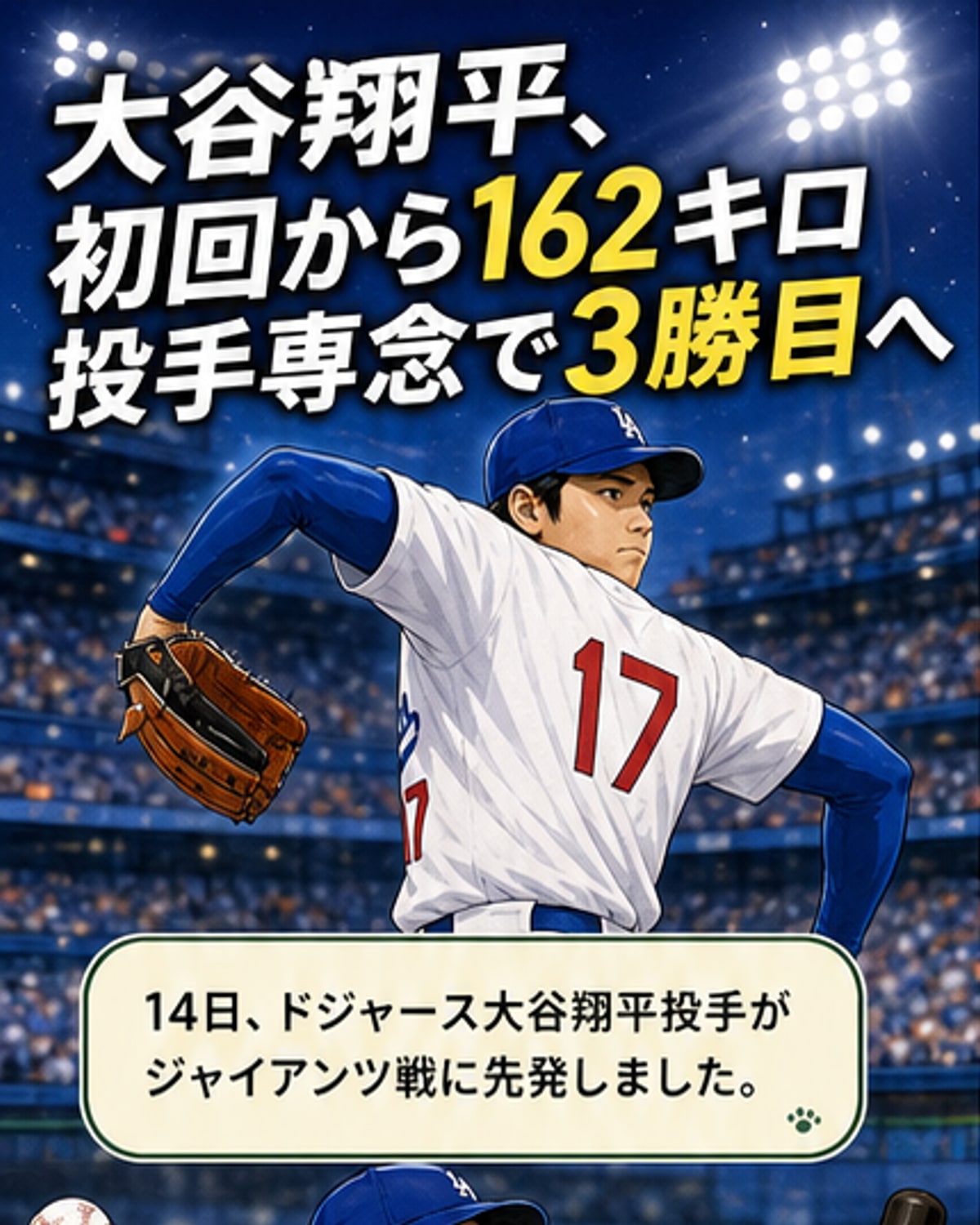 大谷、初回から162キロ速球