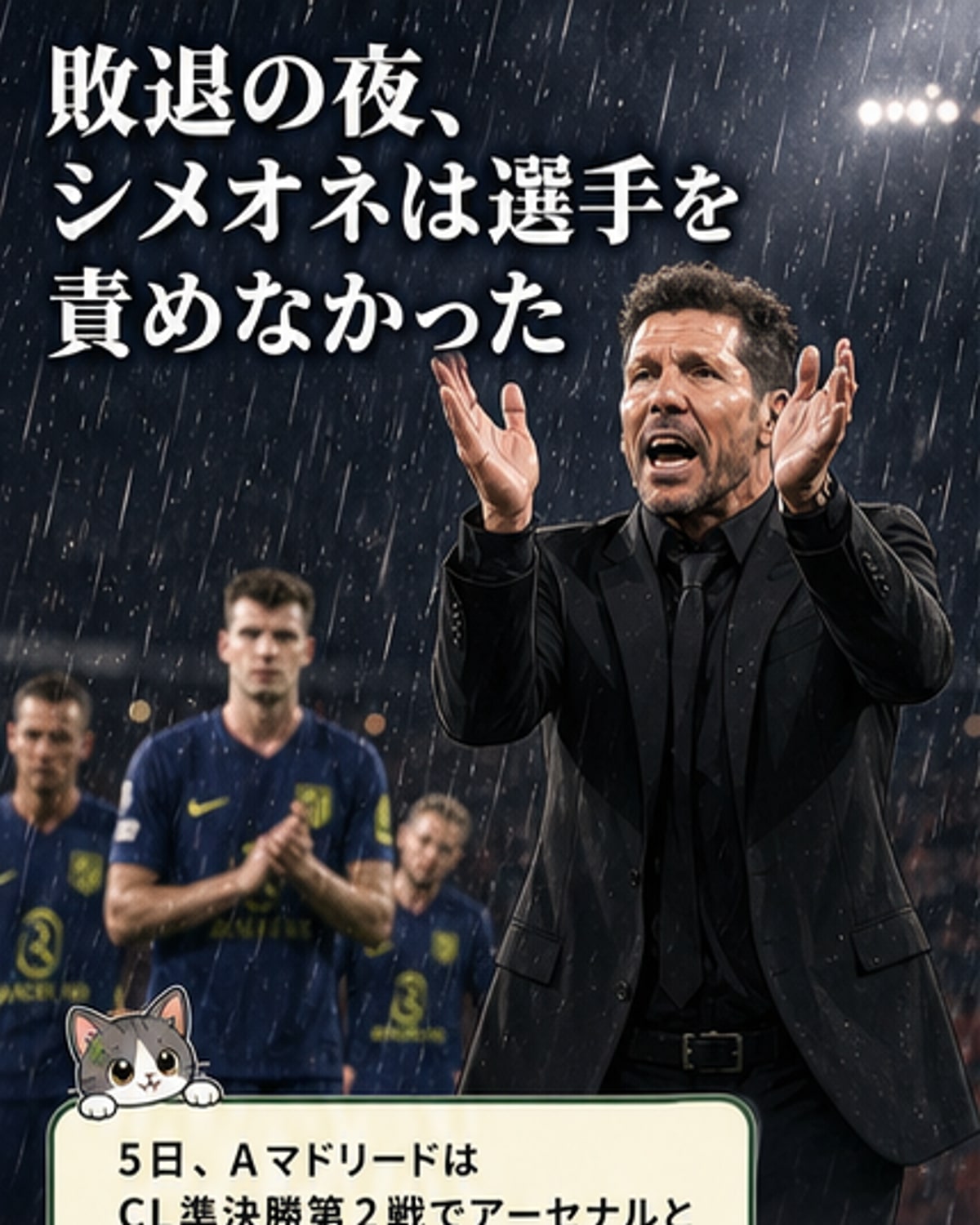 シメオネ監督「バルサやアーセナルと素晴らしい戦い」