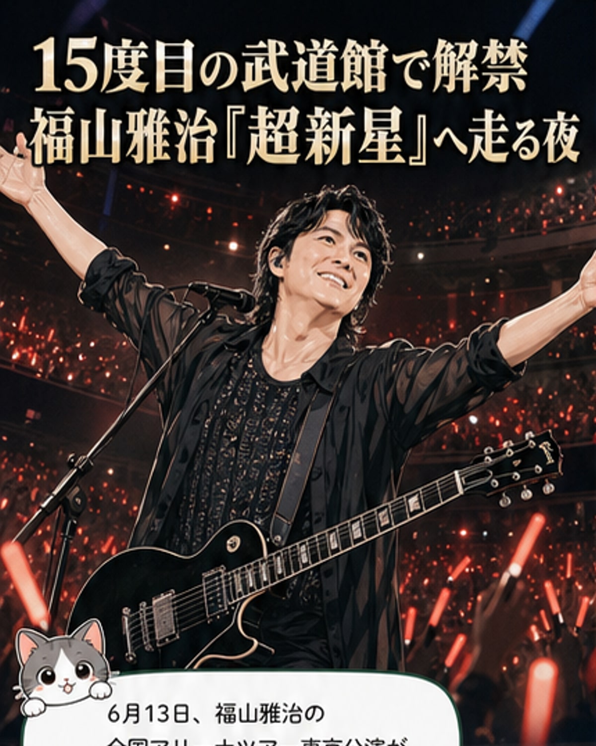 福山雅治、武道館で新曲初披露