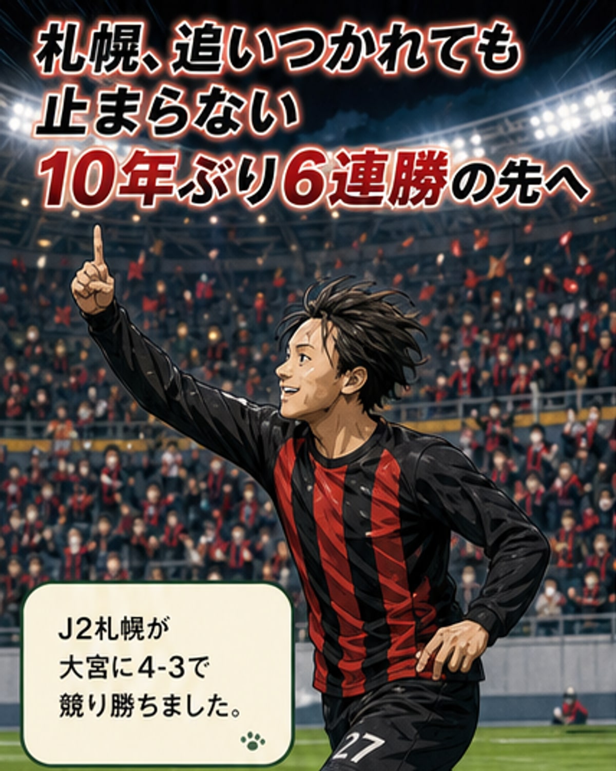札幌、90分間6連勝で歴代2位