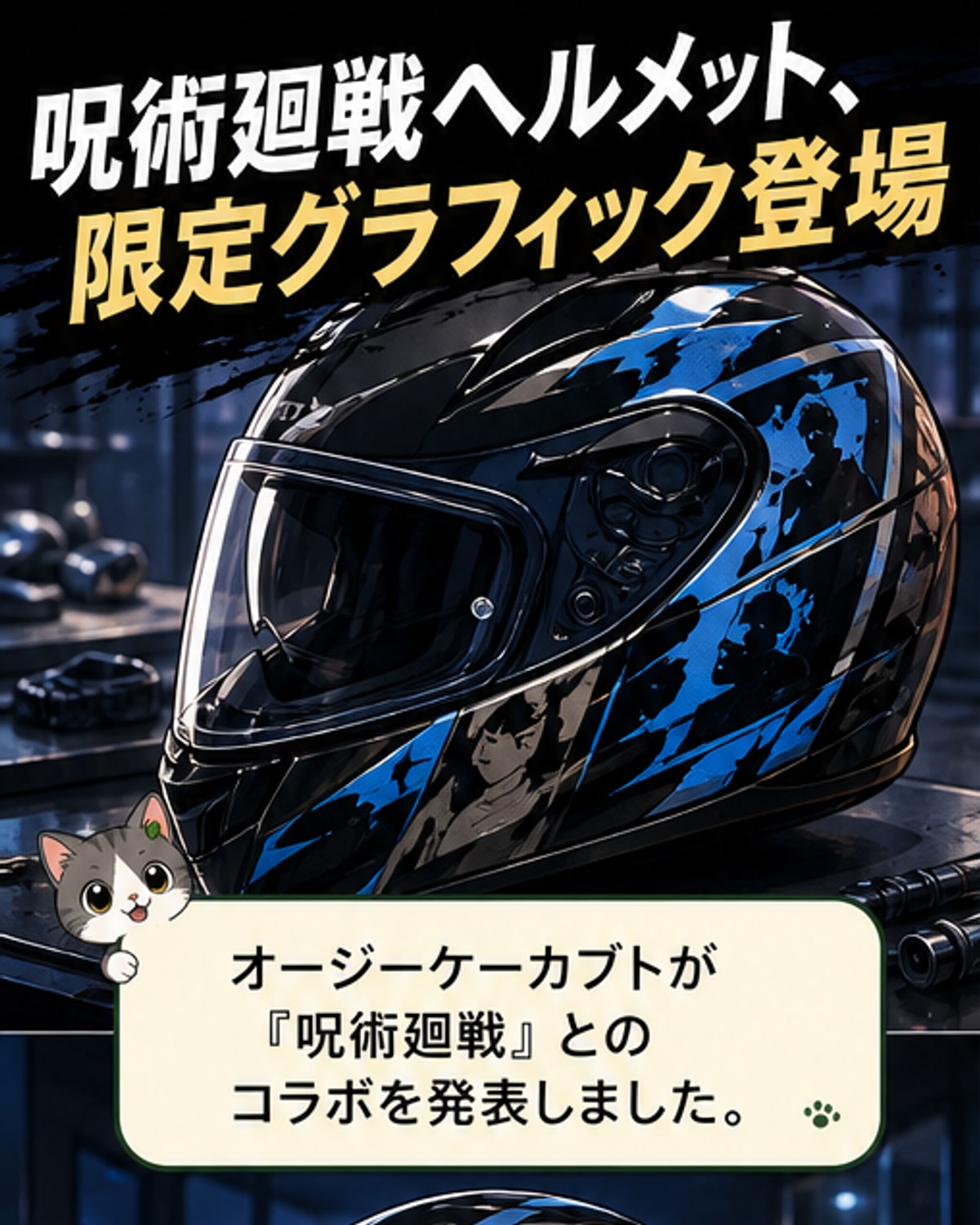 呪術廻戦×ヘルメットコラボ登場