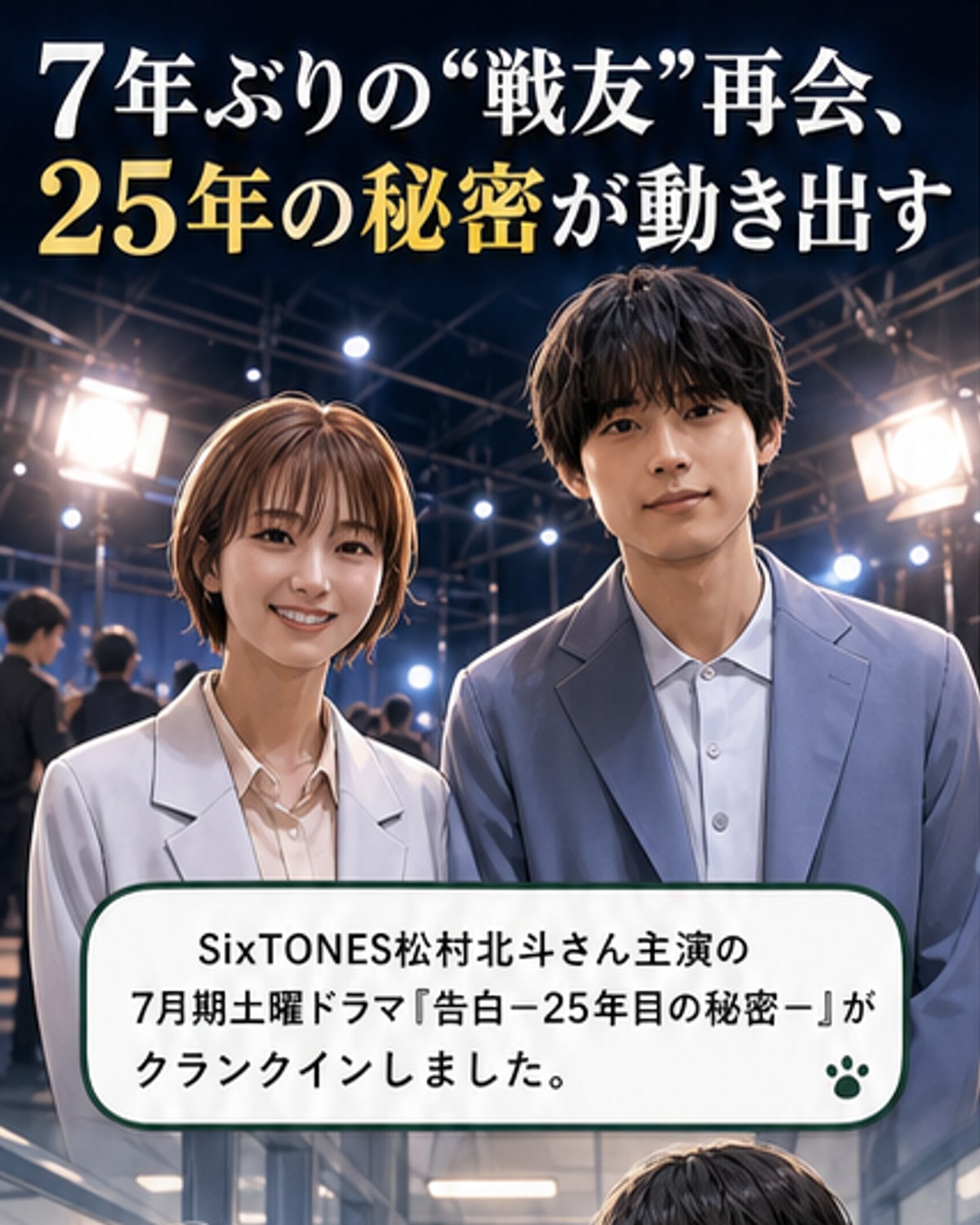 SixTONES松村、7年ぶり共演の岡崎とドラマ初日