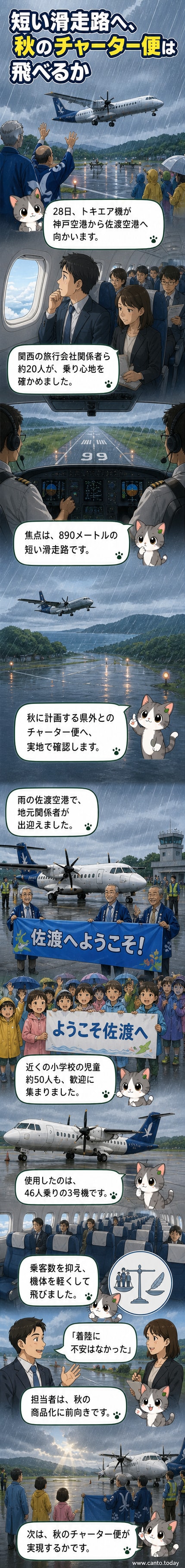 雨の中、佐渡空港に着陸したトキエアの小型機を、地元関係者と小学校の児童たちが横断幕やプラカードで出迎えている様子。