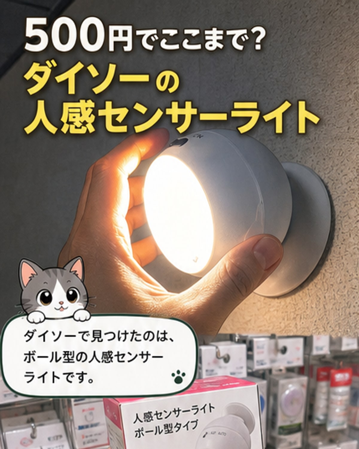 ダイソーのセンサーライト、500円とは思えない性能