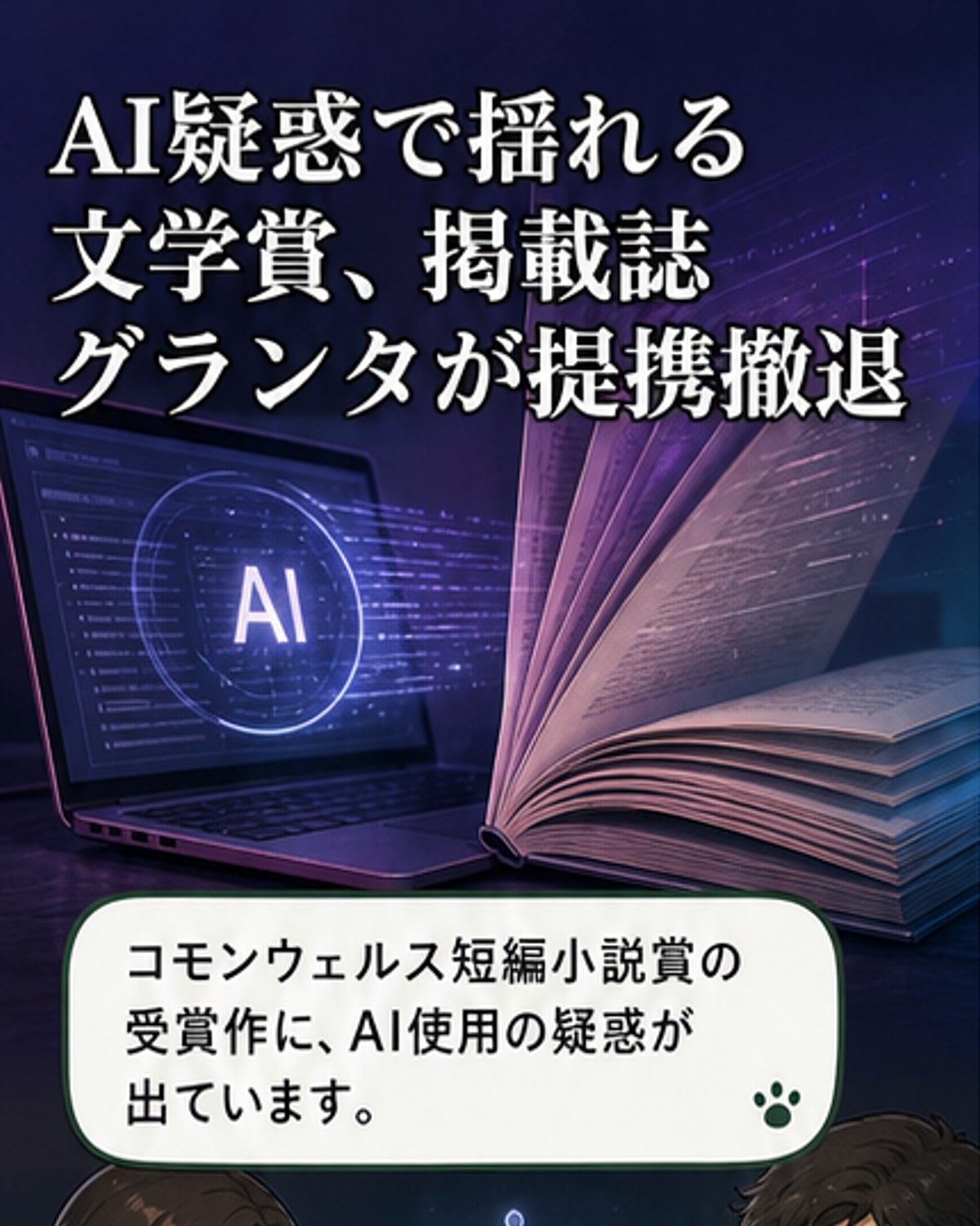ノートパソコンの画面にAI生成の小説が表示され、その横に『グランタ』のロゴと『編集権なき提携終了』の文字が浮かぶ抽象的なビジュアル