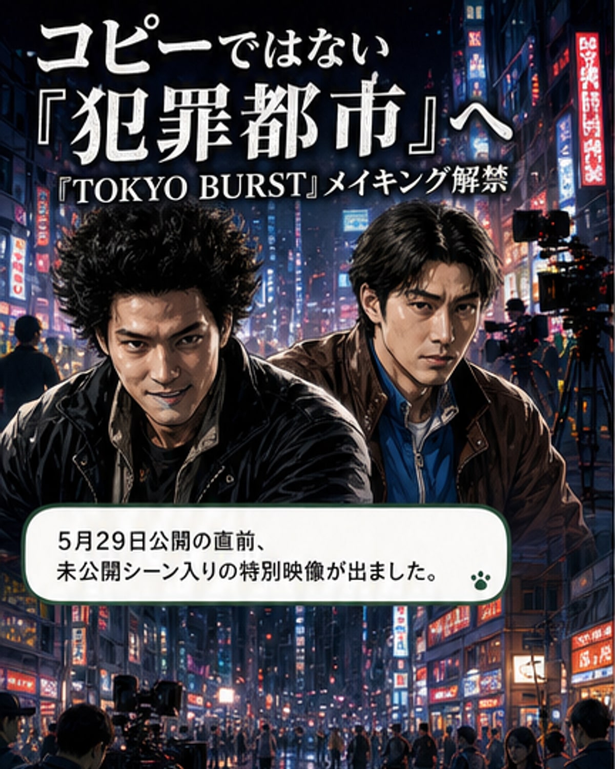 『TOKYO BURST』メイキング映像解禁