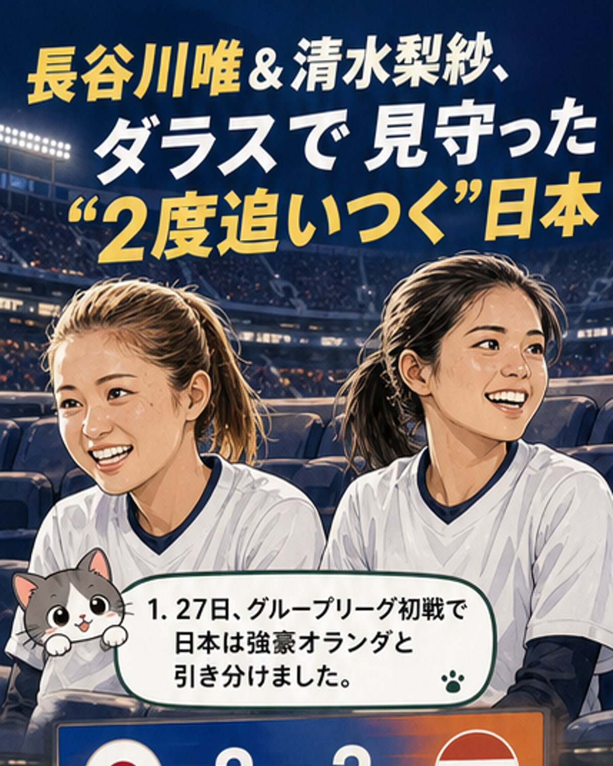 なでしこ2人が現地で熱烈応援