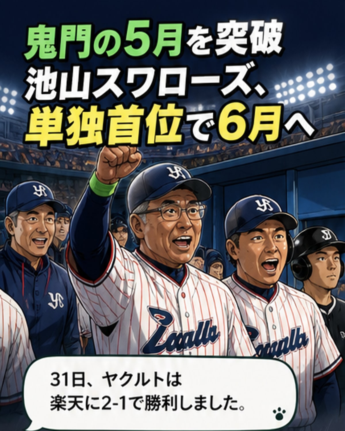 ヤクルト、鬼門5月を5勝で突破