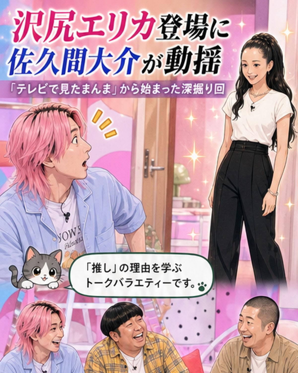 沢尻エリカ、スタジオ登場で佐久間動揺