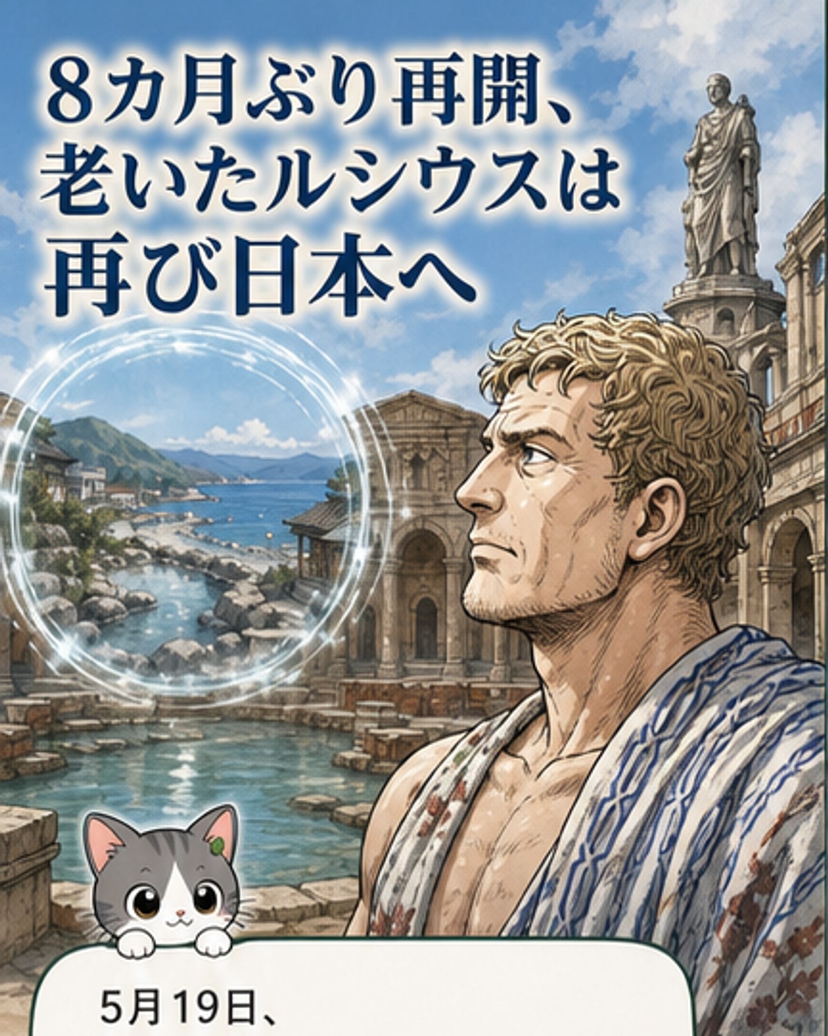 『続テルマエ・ロマエ』8カ月ぶり再開