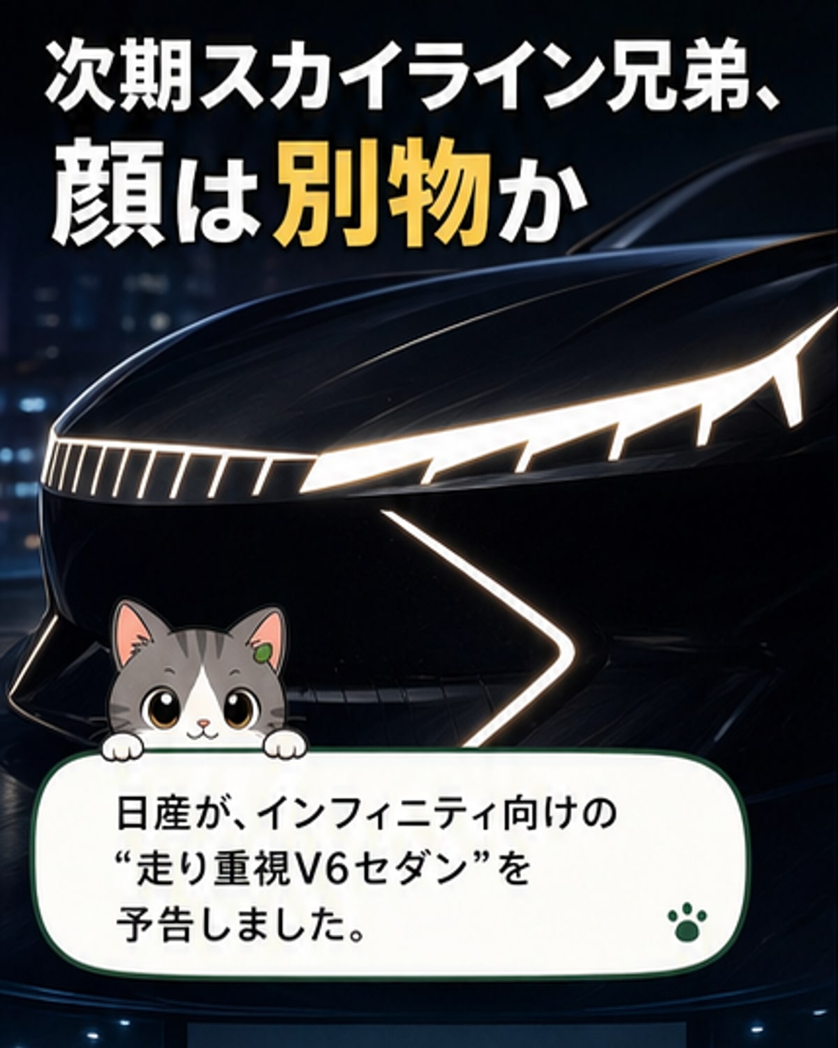 日産、新型V6セダンを2027年投入