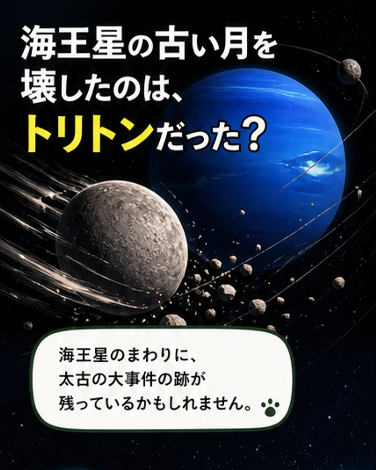 海王星の衛星ネレイド、古代衝突の唯一の生存者