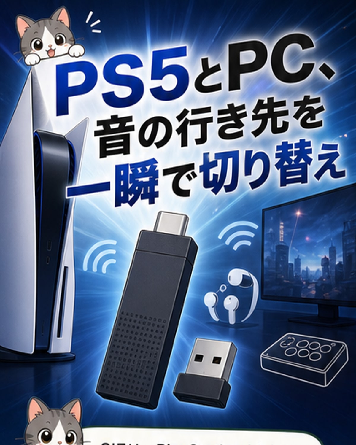 PS5とPCで切り替え可能、ソニー純正アダプター8月発売