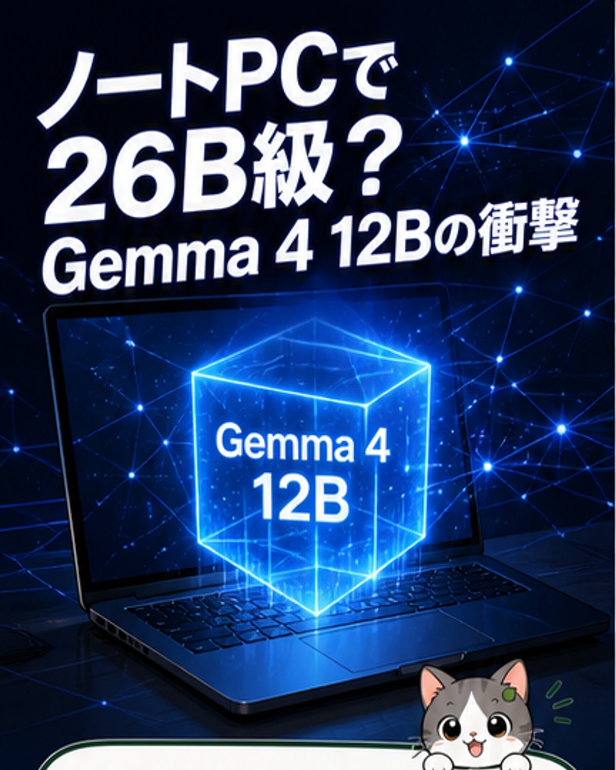 Google、ノートPCで動く高性能ローカルLLM発表