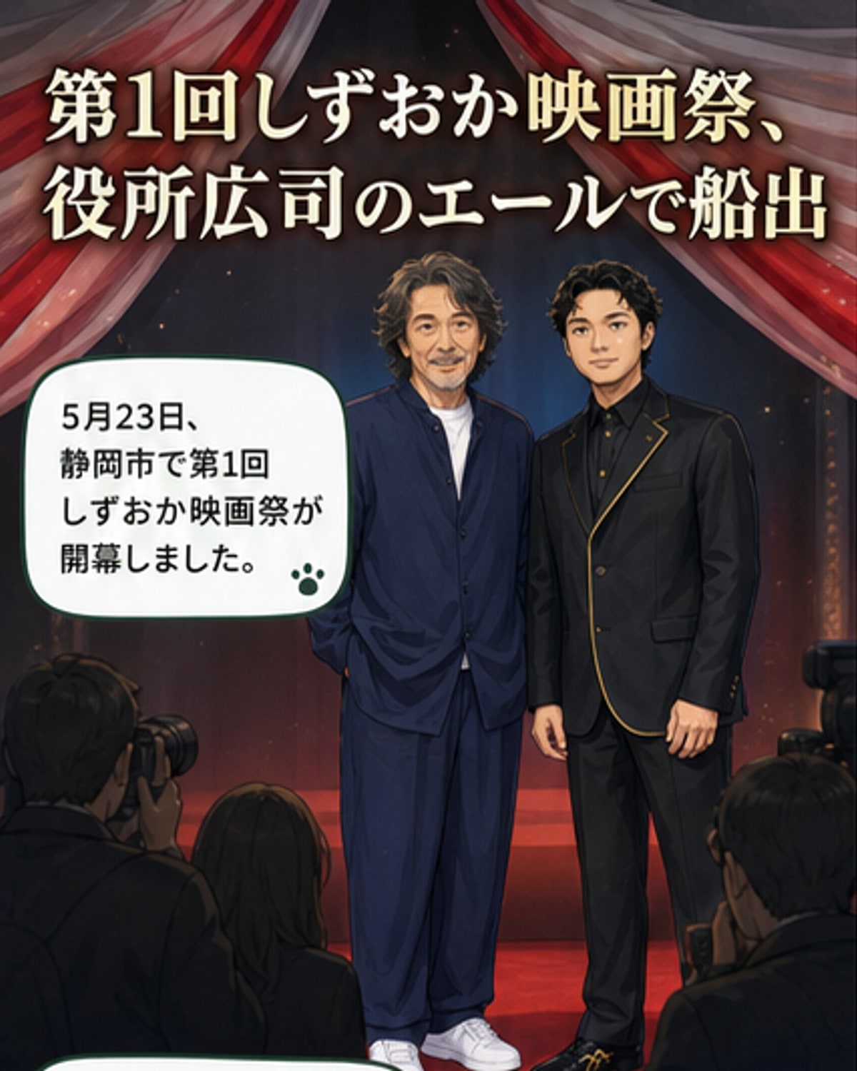 役所広司、静岡映画祭開幕を祝福